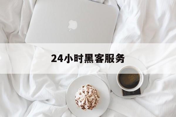 记录！24小时黑客服务“极乐世界”