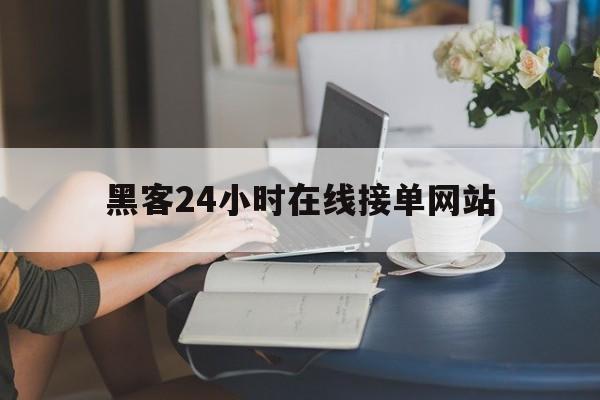 公司！黑客24小时在线接单网站“不吐不快”