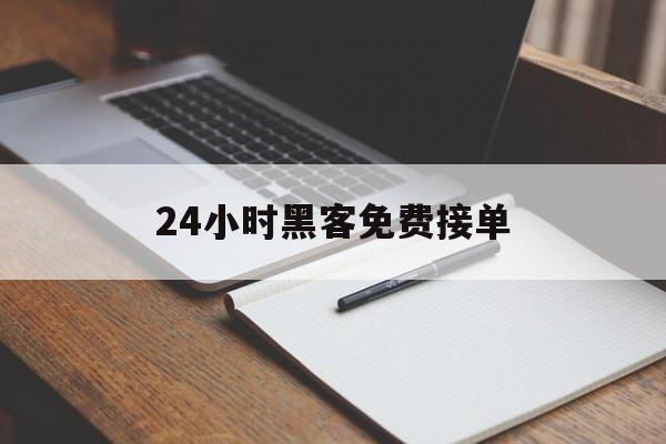 批发！24小时黑客免费接单“一路顺风”
