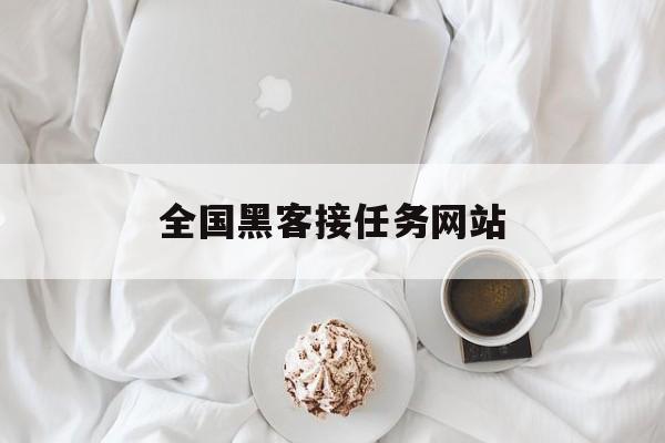 协议！全国黑客接任务网站“惊天动地”