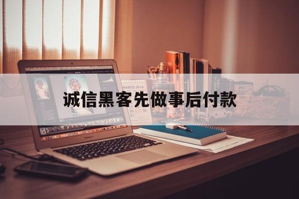 月号！诚信黑客先做事后付款“金枝玉叶”