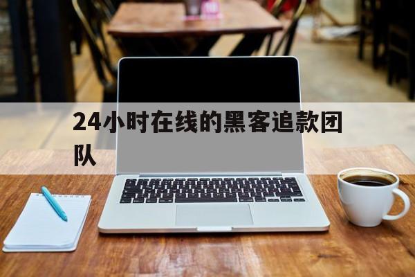 代表！24小时在线的黑客追款团队“金玉良缘”
