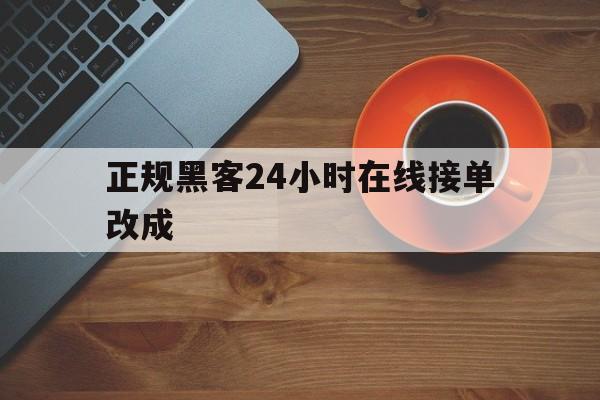 公司！正规黑客24小时在线接单改成“滔滔不绝”