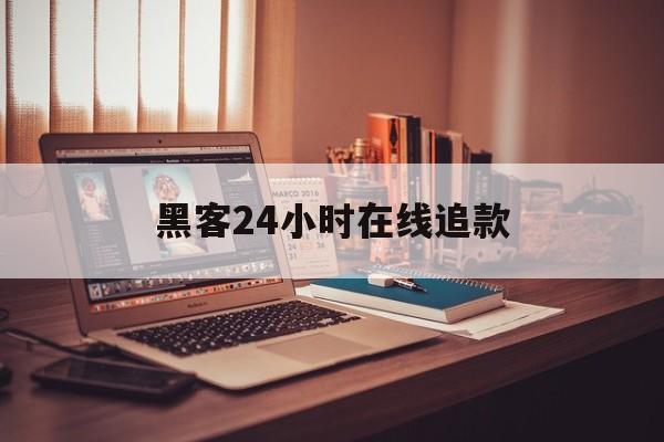 又搞事情!黑客24小时在线追款“卧虎藏龙”