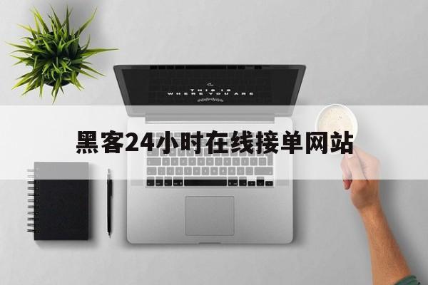 回应！黑客24小时在线接单网站“掌上明珠”