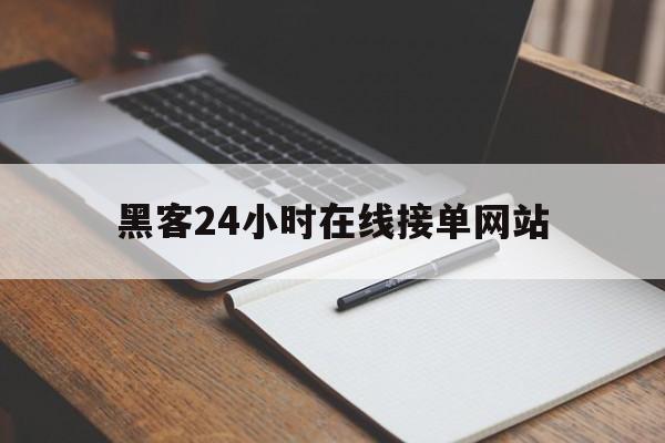 又搞事情!黑客24小时在线接单网站“养生之道”