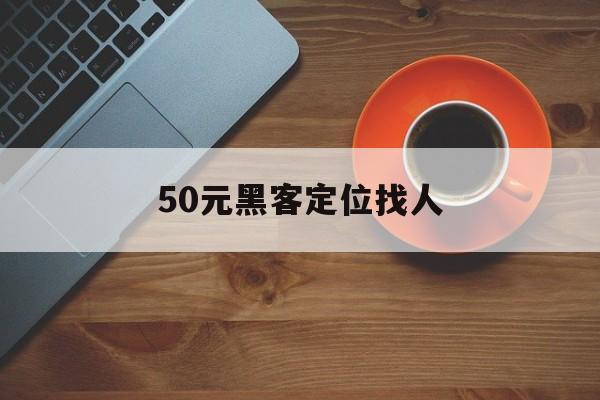 老板!50元黑客定位找人“生财有道”
