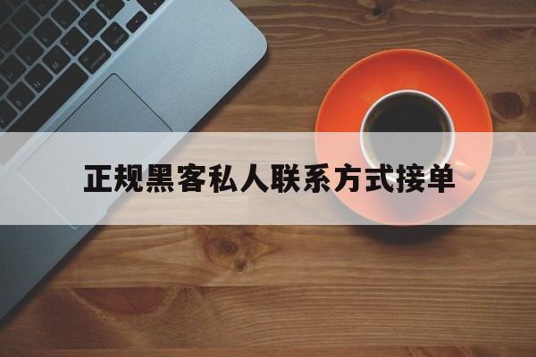 推荐！正规黑客私人联系方式接单“天下无双”