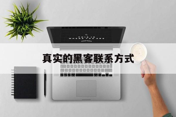 月号！真实的黑客联系方式“绘声绘影”